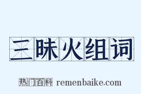 三昧火组词是什么意思的图片